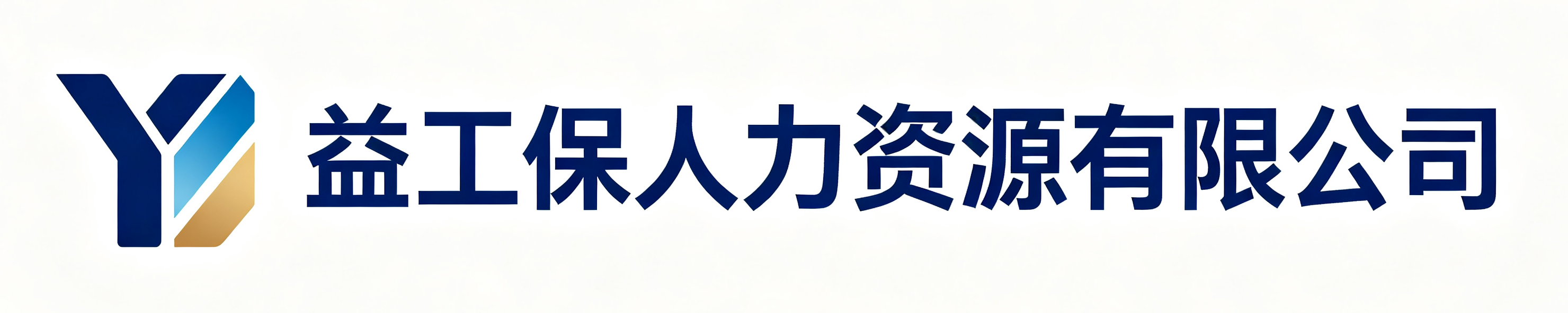益工保人力资源青阳站